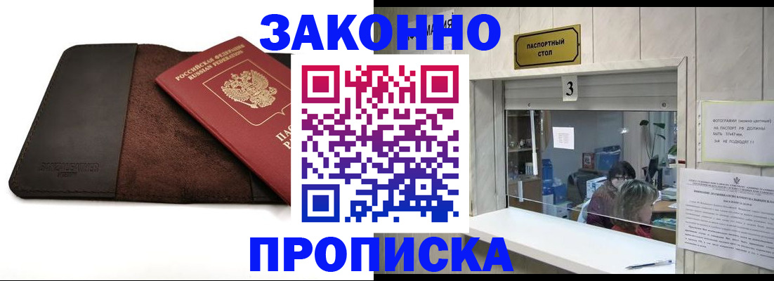прописка в Шадринске